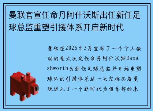 曼联官宣任命丹阿什沃斯出任新任足球总监重塑引援体系开启新时代 曼联官宣任命丹阿什沃斯出任新任足球总监重塑引援体系开启新时代