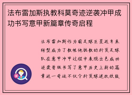 法布雷加斯执教科莫奇迹逆袭冲甲成功书写意甲新篇章传奇启程 法布雷加斯执教科莫奇迹逆袭冲甲成功书写意甲新篇章传奇启程