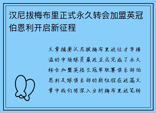 汉尼拔梅布里正式永久转会加盟英冠伯恩利开启新征程 汉尼拔梅布里正式永久转会加盟英冠伯恩利开启新征程