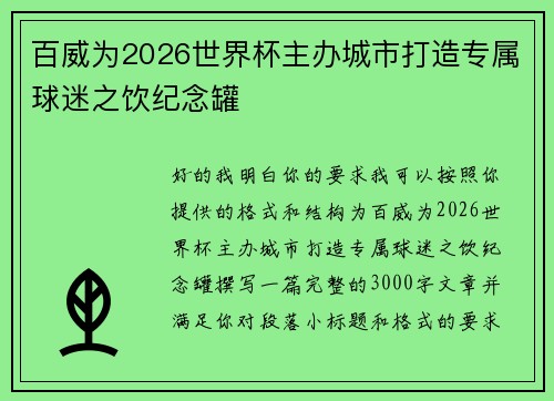 百威为2026世界杯主办城市打造专属球迷之饮纪念罐 百威为2026世界杯主办城市打造专属球迷之饮纪念罐