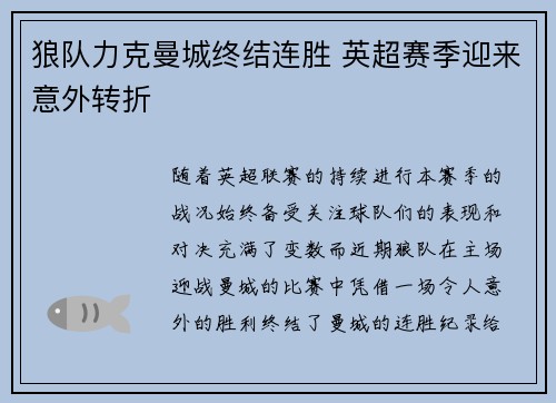 狼队力克曼城终结连胜 英超赛季迎来意外转折 狼队力克曼城终结连胜 英超赛季迎来意外转折
