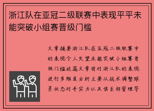 浙江队在亚冠二级联赛中表现平平未能突破小组赛晋级门槛
