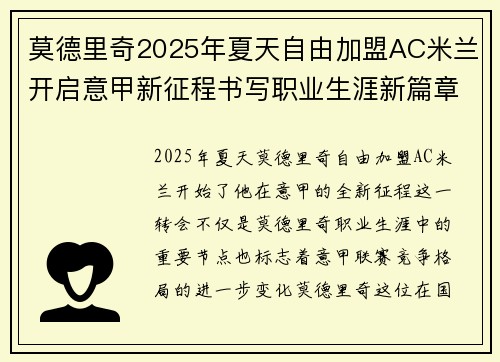莫德里奇2025年夏天自由加盟AC米兰开启意甲新征程书写职业生涯新篇章
