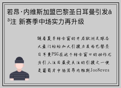 若昂·内维斯加盟巴黎圣日耳曼引发关注 新赛季中场实力再升级