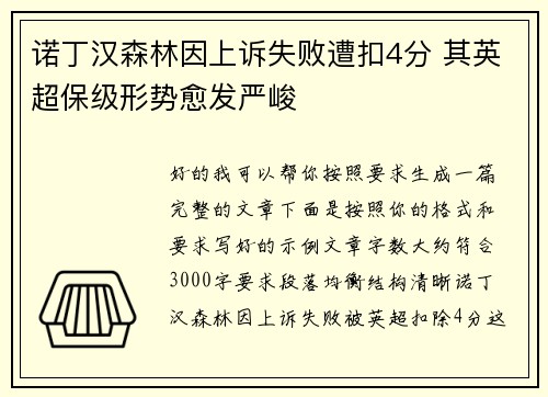 诺丁汉森林因上诉失败遭扣4分 其英超保级形势愈发严峻 诺丁汉森林因上诉失败遭扣4分 其英超保级形势愈发严峻