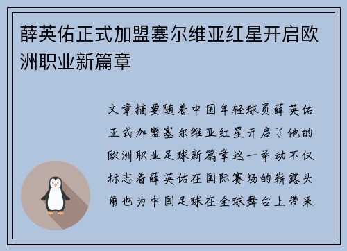 薛英佑正式加盟塞尔维亚红星开启欧洲职业新篇章 薛英佑正式加盟塞尔维亚红星开启欧洲职业新篇章