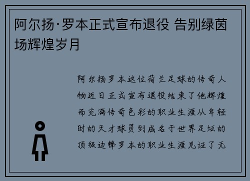 阿尔扬·罗本正式宣布退役 告别绿茵场辉煌岁月 阿尔扬·罗本正式宣布退役 告别绿茵场辉煌岁月