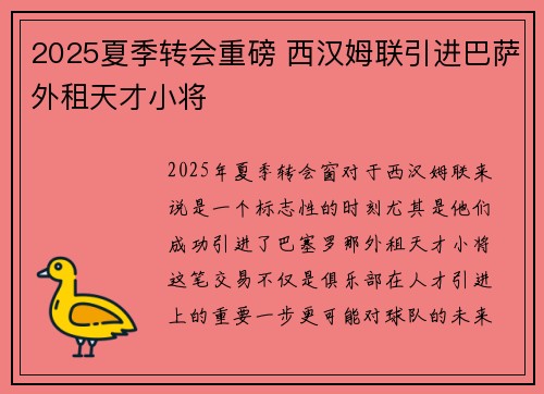 2025夏季转会重磅 西汉姆联引进巴萨外租天才小将