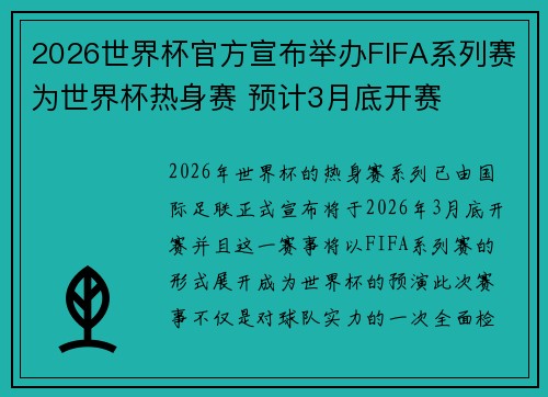 2026世界杯官方宣布举办FIFA系列赛为世界杯热身赛 预计3月底开赛
