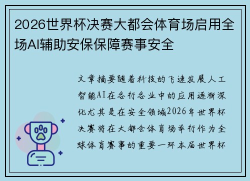 2026世界杯决赛大都会体育场启用全场AI辅助安保保障赛事安全 2026世界杯决赛大都会体育场启用全场AI辅助安保保障赛事安全