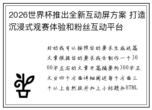 2026世界杯推出全新互动屏方案 打造沉浸式观赛体验和粉丝互动平台 2026世界杯推出全新互动屏方案 打造沉浸式观赛体验和粉丝互动平台