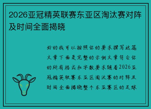2026亚冠精英联赛东亚区淘汰赛对阵及时间全面揭晓 2026亚冠精英联赛东亚区淘汰赛对阵及时间全面揭晓