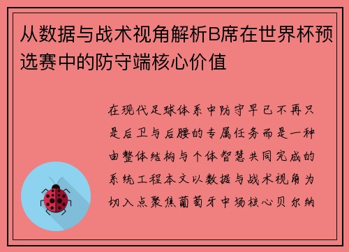 从数据与战术视角解析B席在世界杯预选赛中的防守端核心价值 从数据与战术视角解析B席在世界杯预选赛中的防守端核心价值