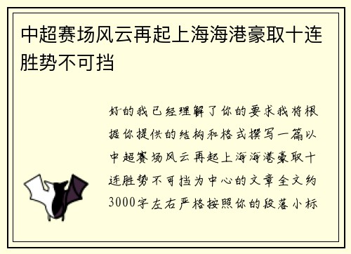 中超赛场风云再起上海海港豪取十连胜势不可挡