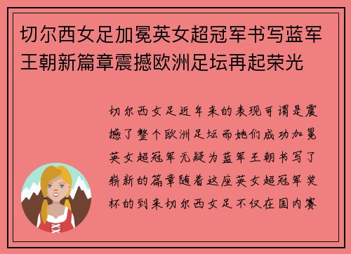 切尔西女足加冕英女超冠军书写蓝军王朝新篇章震撼欧洲足坛再起荣光 切尔西女足加冕英女超冠军书写蓝军王朝新篇章震撼欧洲足坛再起荣光