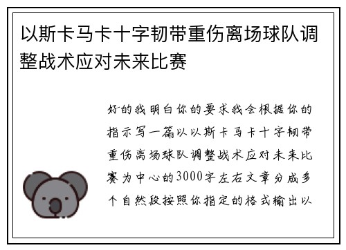 以斯卡马卡十字韧带重伤离场球队调整战术应对未来比赛