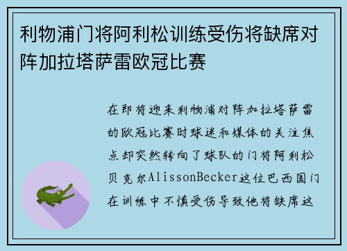 利物浦门将阿利松训练受伤将缺席对阵加拉塔萨雷欧冠比赛