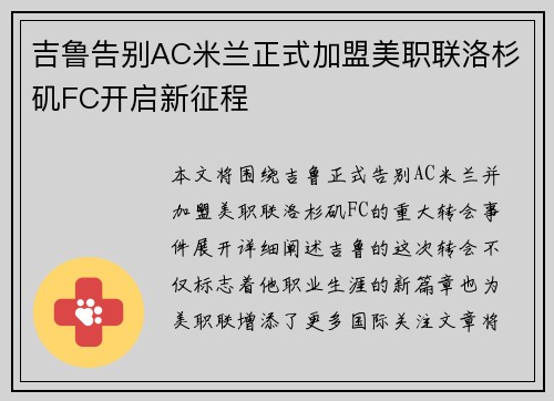 吉鲁告别AC米兰正式加盟美职联洛杉矶FC开启新征程 吉鲁告别AC米兰正式加盟美职联洛杉矶FC开启新征程