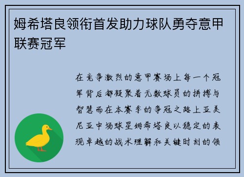 姆希塔良领衔首发助力球队勇夺意甲联赛冠军