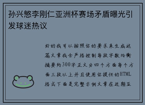 孙兴慜李刚仁亚洲杯赛场矛盾曝光引发球迷热议 孙兴慜李刚仁亚洲杯赛场矛盾曝光引发球迷热议