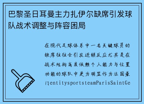 巴黎圣日耳曼主力扎伊尔缺席引发球队战术调整与阵容困局 巴黎圣日耳曼主力扎伊尔缺席引发球队战术调整与阵容困局