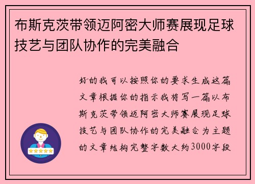 布斯克茨带领迈阿密大师赛展现足球技艺与团队协作的完美融合 布斯克茨带领迈阿密大师赛展现足球技艺与团队协作的完美融合