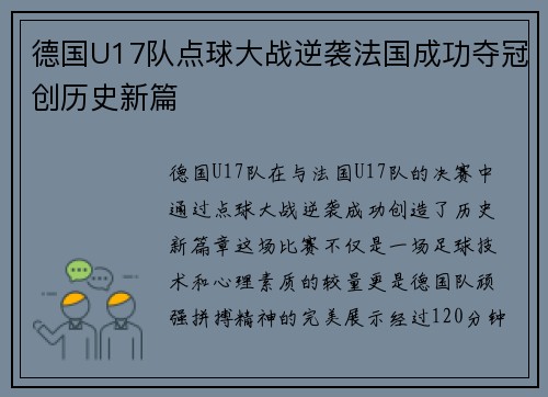 德国U17队点球大战逆袭法国成功夺冠创历史新篇
