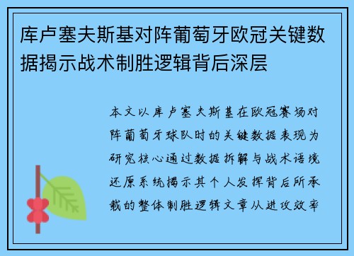 库卢塞夫斯基对阵葡萄牙欧冠关键数据揭示战术制胜逻辑背后深层 库卢塞夫斯基对阵葡萄牙欧冠关键数据揭示战术制胜逻辑背后深层