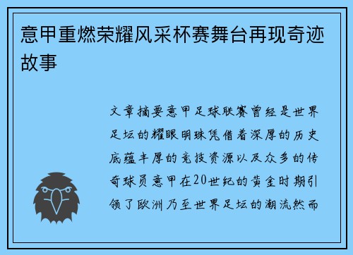 意甲重燃荣耀风采杯赛舞台再现奇迹故事