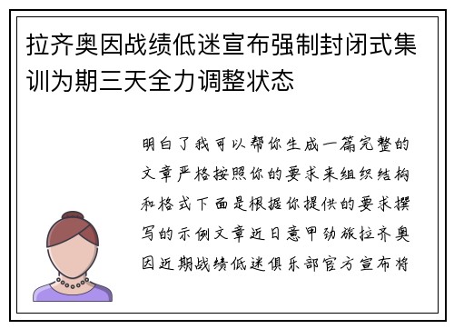 拉齐奥因战绩低迷宣布强制封闭式集训为期三天全力调整状态 拉齐奥因战绩低迷宣布强制封闭式集训为期三天全力调整状态