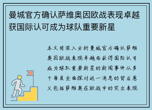 曼城官方确认萨维奥因欧战表现卓越获国际认可成为球队重要新星 曼城官方确认萨维奥因欧战表现卓越获国际认可成为球队重要新星