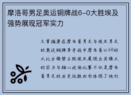 摩洛哥男足奥运铜牌战6-0大胜埃及 强势展现冠军实力 摩洛哥男足奥运铜牌战6-0大胜埃及 强势展现冠军实力