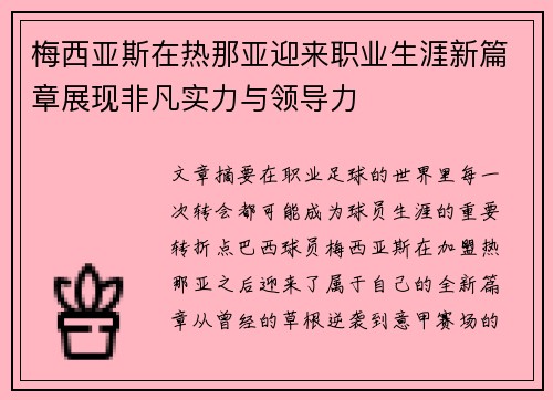 梅西亚斯在热那亚迎来职业生涯新篇章展现非凡实力与领导力