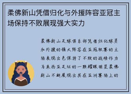 柔佛新山凭借归化与外援阵容亚冠主场保持不败展现强大实力