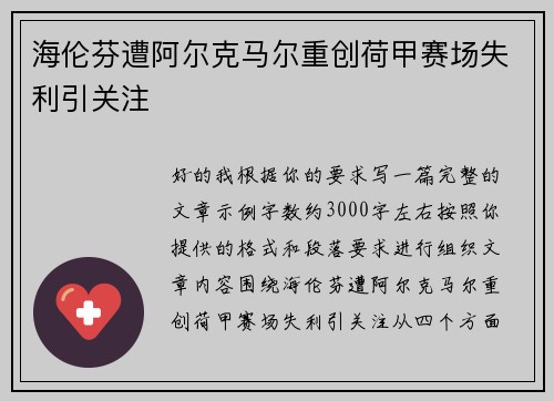 海伦芬遭阿尔克马尔重创荷甲赛场失利引关注