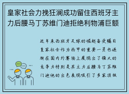 皇家社会力挽狂澜成功留住西班牙主力后腰马丁苏维门迪拒绝利物浦巨额报价