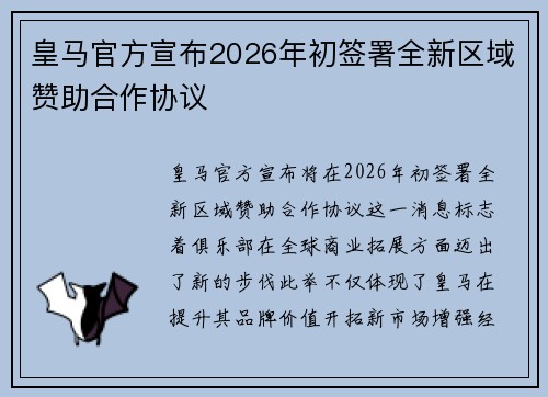 皇马官方宣布2026年初签署全新区域赞助合作协议 皇马官方宣布2026年初签署全新区域赞助合作协议