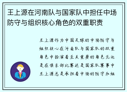 王上源在河南队与国家队中担任中场防守与组织核心角色的双重职责