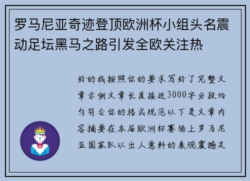 罗马尼亚奇迹登顶欧洲杯小组头名震动足坛黑马之路引发全欧关注热