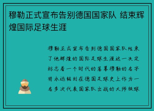 穆勒正式宣布告别德国国家队 结束辉煌国际足球生涯 穆勒正式宣布告别德国国家队 结束辉煌国际足球生涯