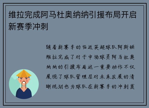 维拉完成阿马杜奥纳纳引援布局开启新赛季冲刺