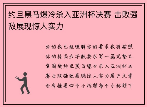 约旦黑马爆冷杀入亚洲杯决赛 击败强敌展现惊人实力 约旦黑马爆冷杀入亚洲杯决赛 击败强敌展现惊人实力