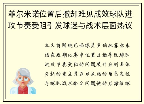 菲尔米诺位置后撤却难见成效球队进攻节奏受阻引发球迷与战术层面热议 菲尔米诺位置后撤却难见成效球队进攻节奏受阻引发球迷与战术层面热议