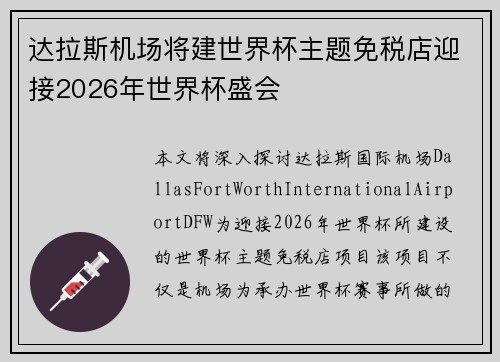 达拉斯机场将建世界杯主题免税店迎接2026年世界杯盛会