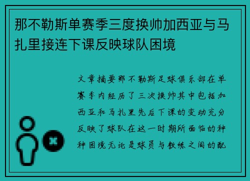 那不勒斯单赛季三度换帅加西亚与马扎里接连下课反映球队困境