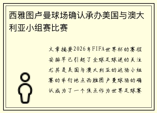 西雅图卢曼球场确认承办美国与澳大利亚小组赛比赛