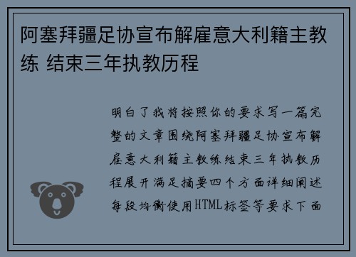 阿塞拜疆足协宣布解雇意大利籍主教练 结束三年执教历程