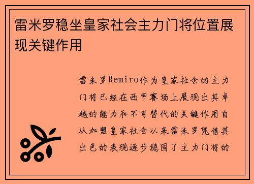 雷米罗稳坐皇家社会主力门将位置展现关键作用