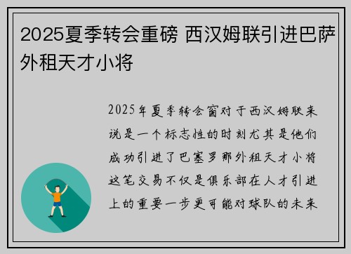 2025夏季转会重磅 西汉姆联引进巴萨外租天才小将