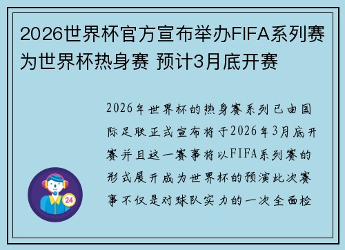 2026世界杯官方宣布举办FIFA系列赛为世界杯热身赛 预计3月底开赛